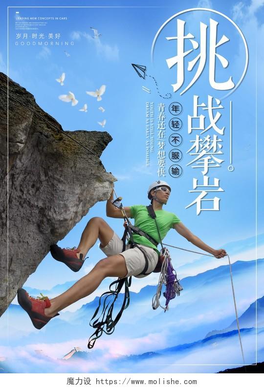 简约登山攀登挑战攀岩户外运动健身海报